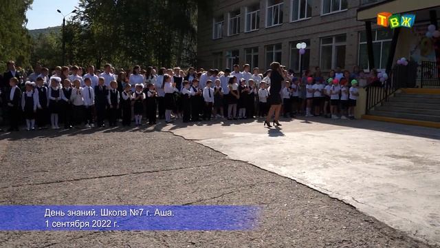 День знаний школа №7 г. Аша смотреть онлайн