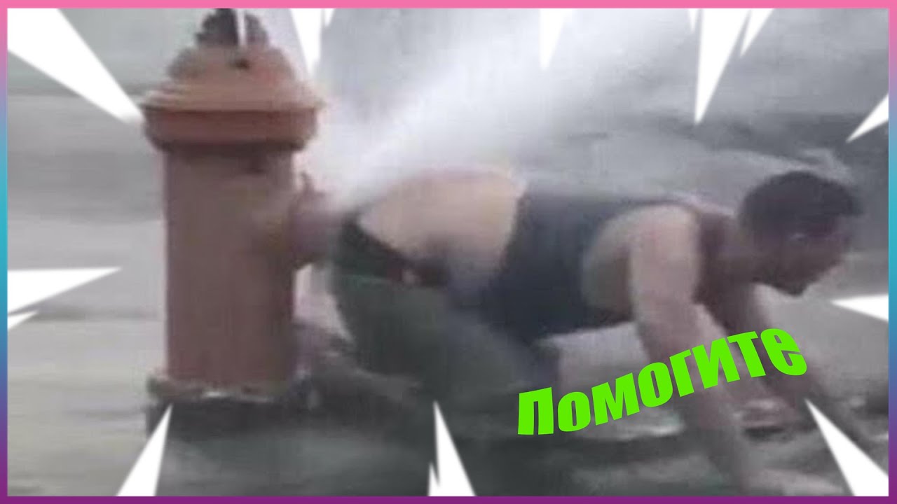 Засмеялся - Поиграл / Попробуй Не Заплакать От Смеха! / Самые Смешные Видео #3 смотреть онлайн