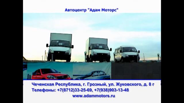 Автосалон АдамМоторс Чечня Грозный Жуковского 8Г смотреть онлайн