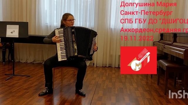 Долгушина Мария, Санкт-Петербург, СПб ГБУ ДО "ДШИ"ОЦЭВ", аккордеон,средняя группа А, 19.11.2022 смотреть онлайн