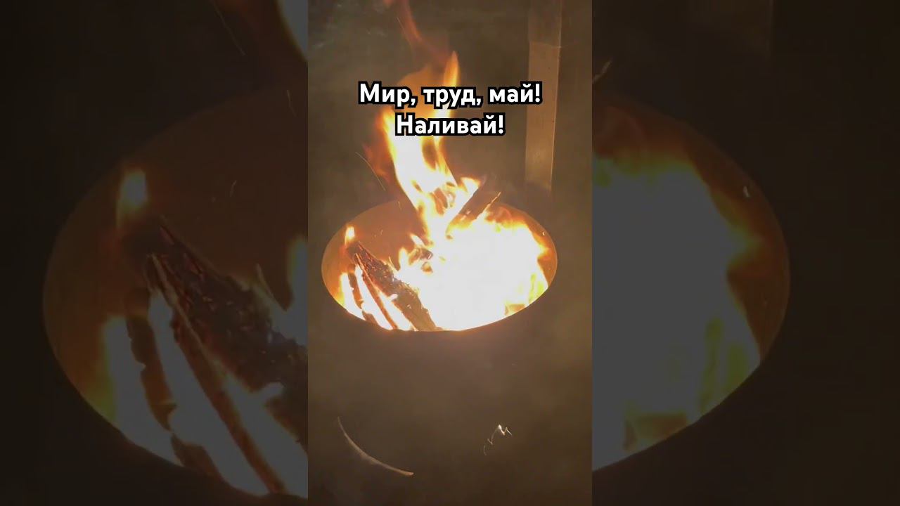 Мир, труд, май! Наливай! #юмор #обзор #майские #май смотреть онлайн