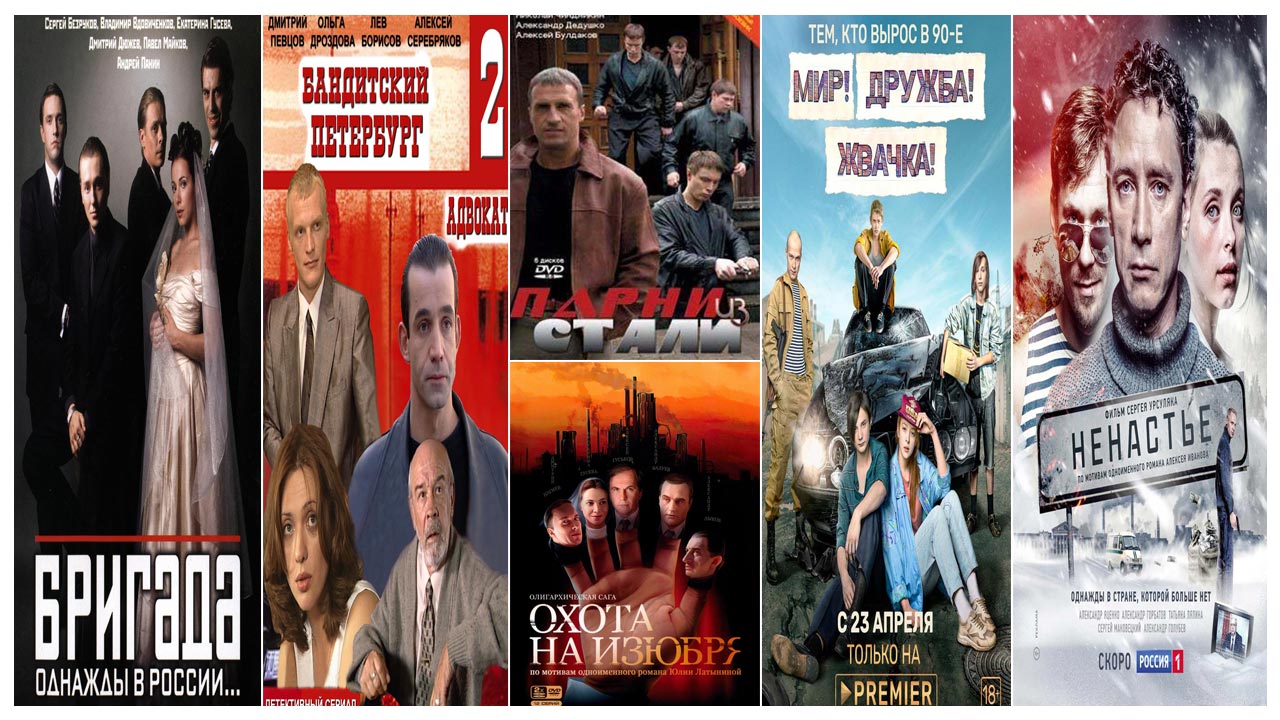Лучшие российские сериалы про девяностые