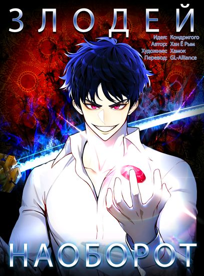 [60_79] Злодей Наоборот [Манга\Манхва\Мурим] смотреть онлайн