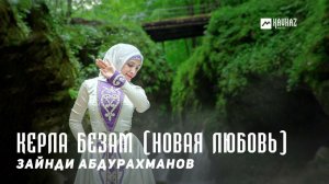Зайнди Абдурахманов - Керла безам (Новая любовь) | KAVKAZ MUSIC CHECHNYA