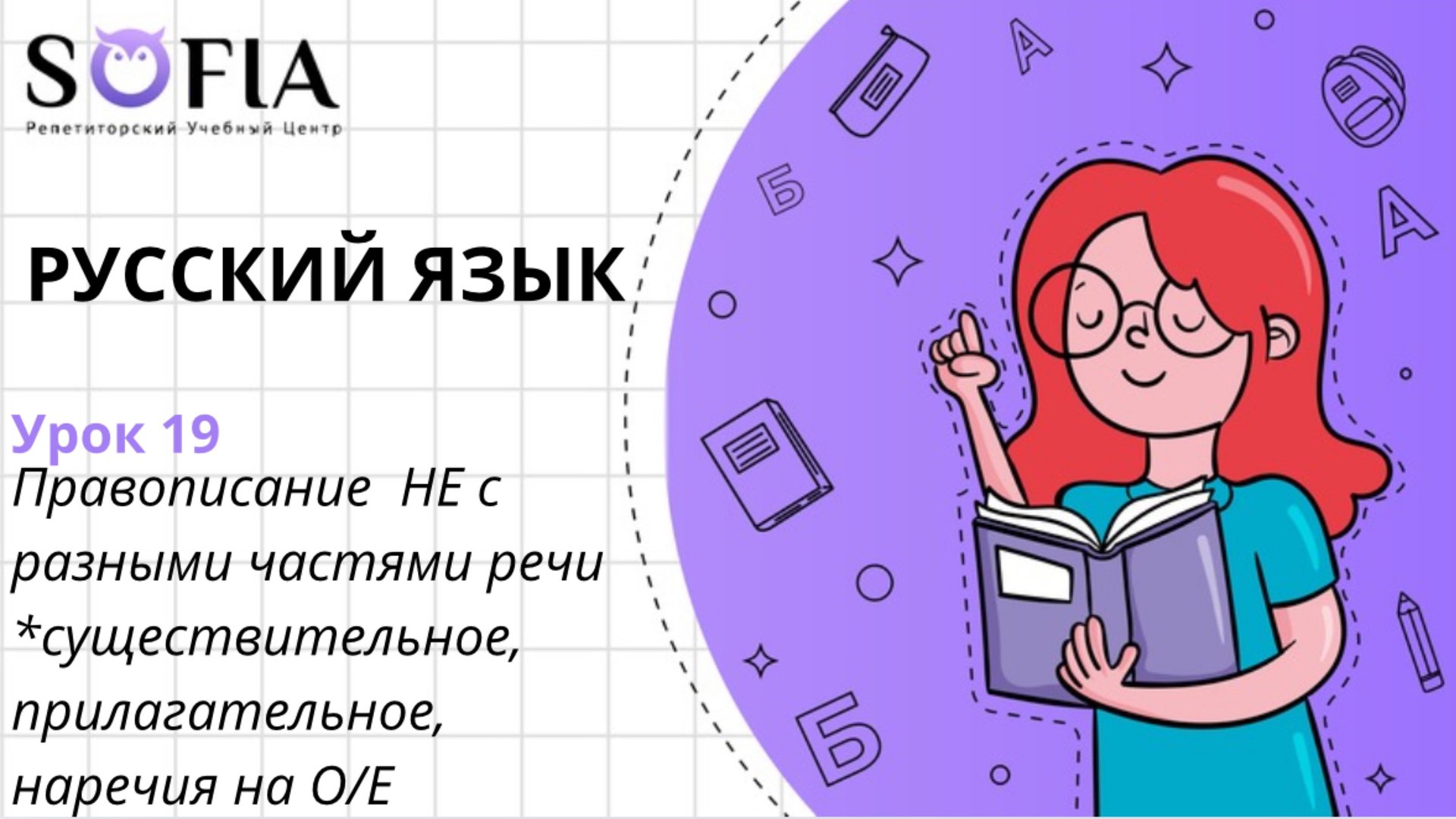 РУССКИЙ ЯЗЫК - Правописание НЕ с разными частями речи (существительное, прилагательное, наречия)