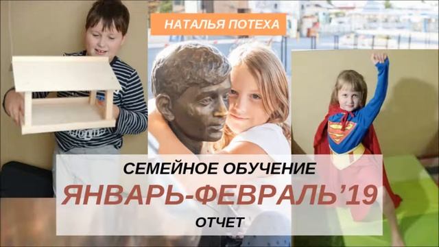 Семейное обучение, отчет за январь и февраль 2019 смотреть онлайн