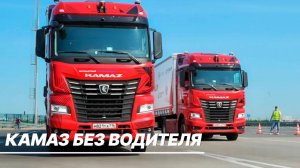 Беспилотные КАМАЗы начали перевозить грузы по трассе М-11 «Москва – Санкт-Петербург»