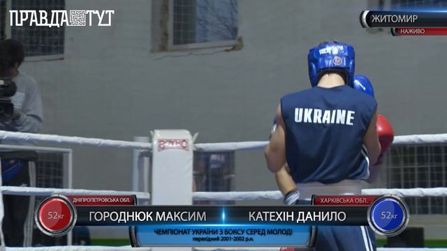 Городнюк Максим та Катехін Данило 52 кг ПІВФІНАЛ ЧУ з боксу серед молоді Житомир 10.11.2018 смотреть онлайн