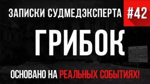 Записки Судмедэксперта #42 «Грибок»