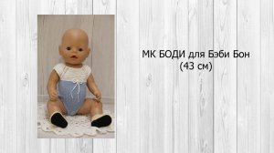 МК Боди для Бэби Борн