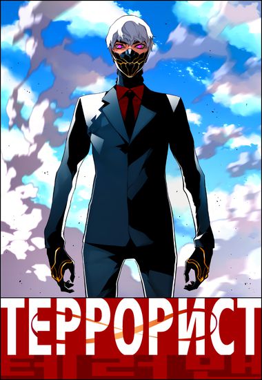 [1_15] Террорист