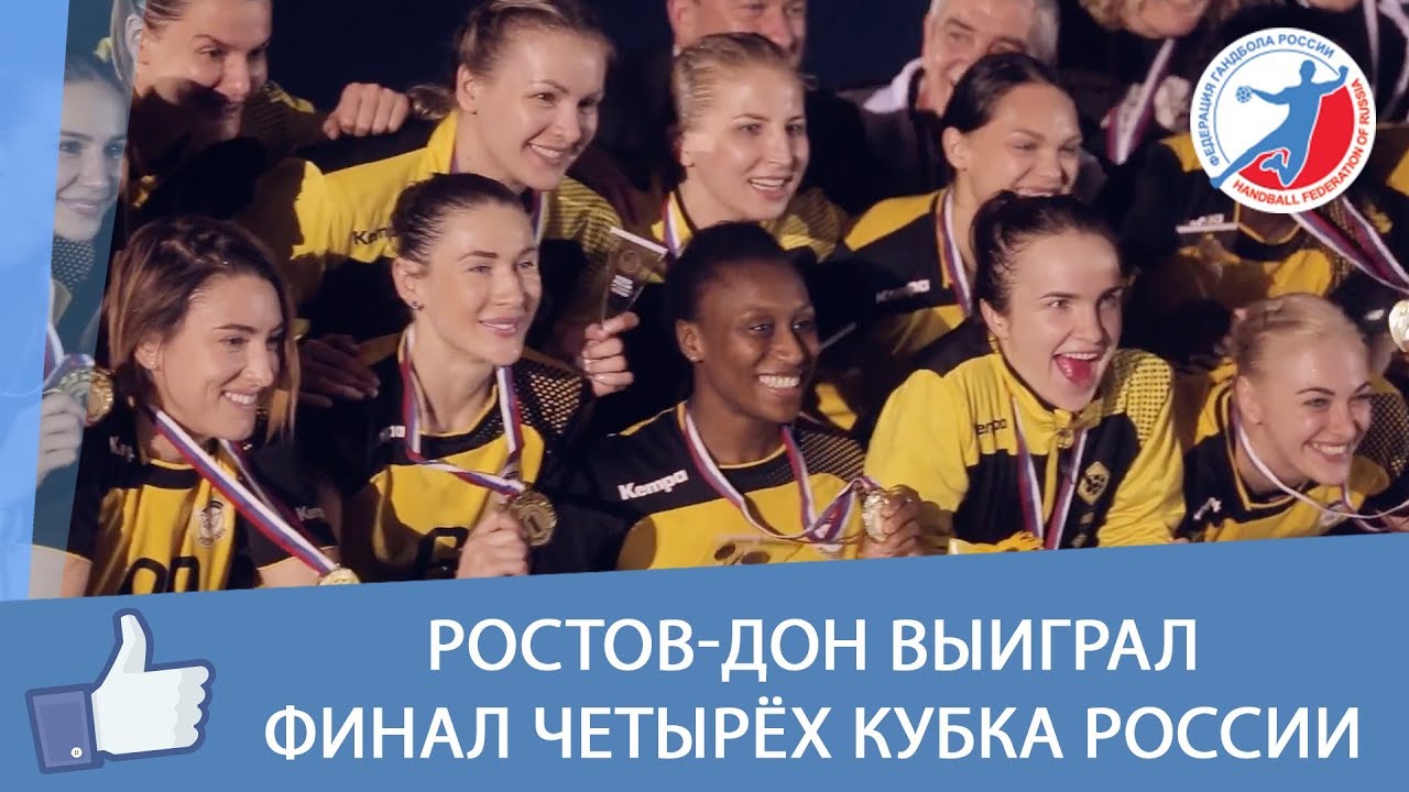 «Ростов-Дон» выиграл Финал четырёх Кубка России смотреть онлайн