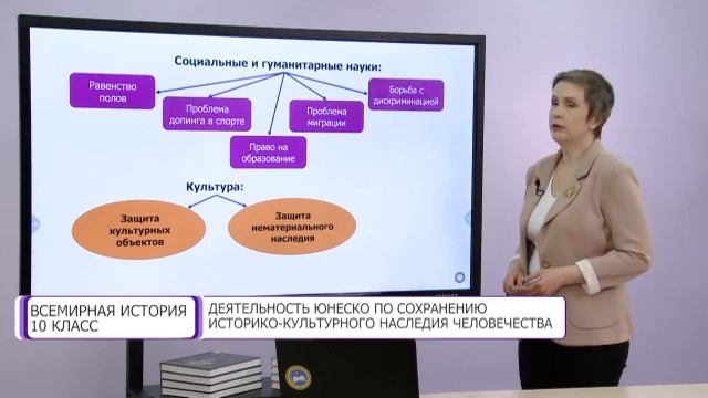 Всемирная история. 10 класс. Деятельность ЮНЕСКО /01.04.2021/ смотреть онлайн