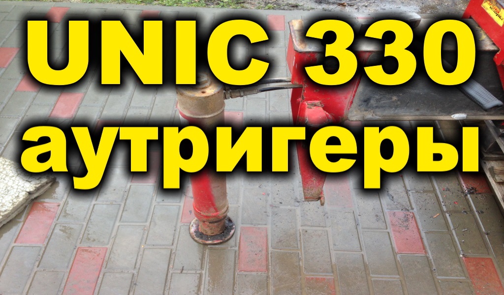 Аутригеры (опорные лапы) UNIC 330