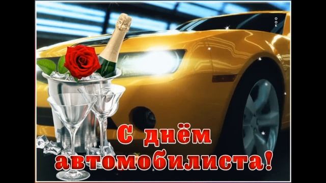 C Днем Автомобилиста красивое поздравление! смотреть онлайн