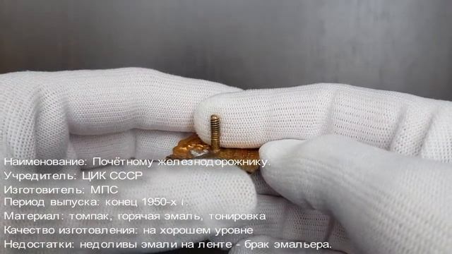 Фалеристика. Знак. Почётному железнодорожнику №113432. смотреть онлайн