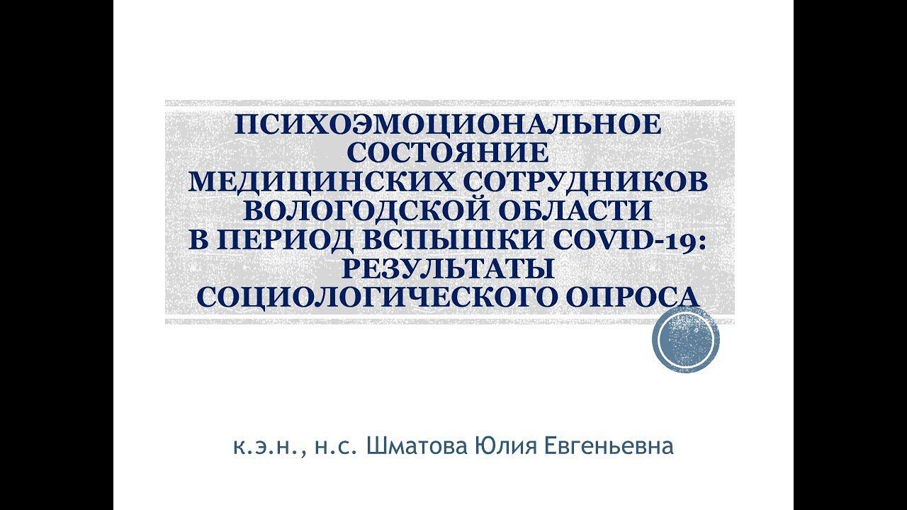 "Психоэмоциональное состояние медицинских сотрудников вологодской области в период вспышки covid-19" смотреть онлайн