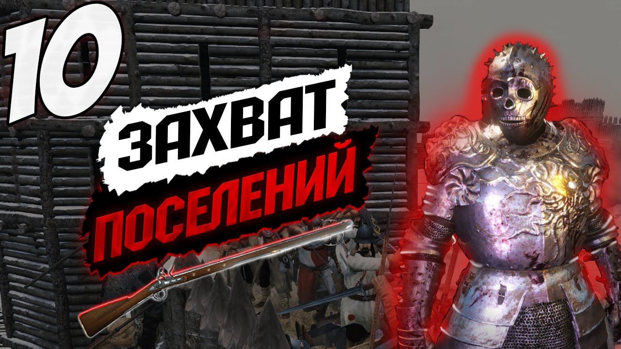РАЗБОРКИ С ИМПЕРИЕЙ ➤ Mount & Blade 2: Bannerlord #10 смотреть онлайн