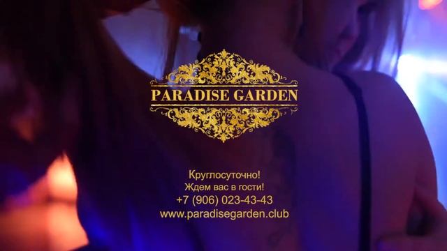 Клуб Paradise Garden | Тематические вечеринки круглосуточно | 18+ смотреть онлайн