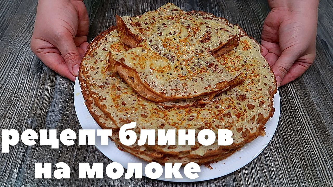Рецепт блинов на молоке. ВПЕРВЫЕ ТАКОЕ ВИЖУ! Вкусная еда по Бабушкиному Рецепту! смотреть онлайн