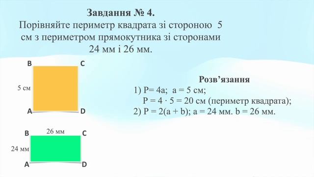 Прямокутник Квадрат Периметр прямокутника і квадрата смотреть онлайн