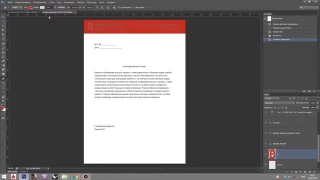 Уроки Photoshop. Фирменный стиль. Создание благодарственного письма смотреть онлайн