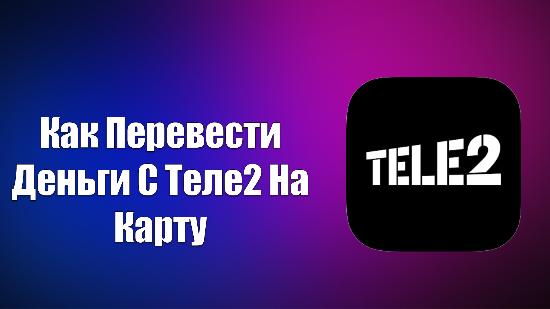 Как Перевести Деньги С Теле2 На Карту