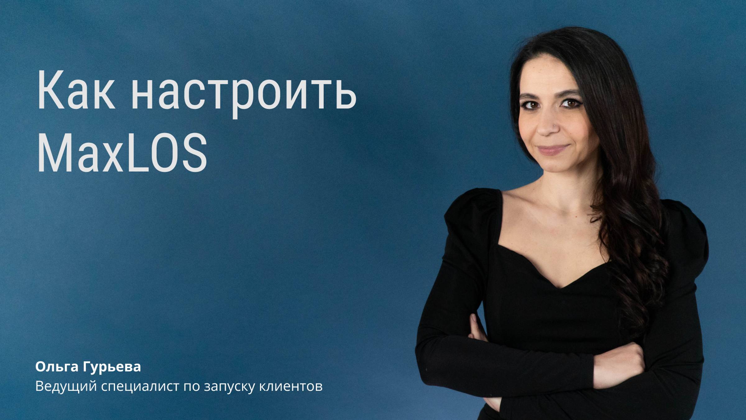 Как настроить MaxLOS в тарифе смотреть онлайн