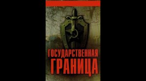 Музыка к кинофильму Государственная Граница (Композитор Эдуард Хагагортян)