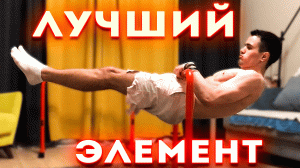 ЛУЧШИЙ Для меня ЭЛЕМЕНТ ВОРКАУТА!