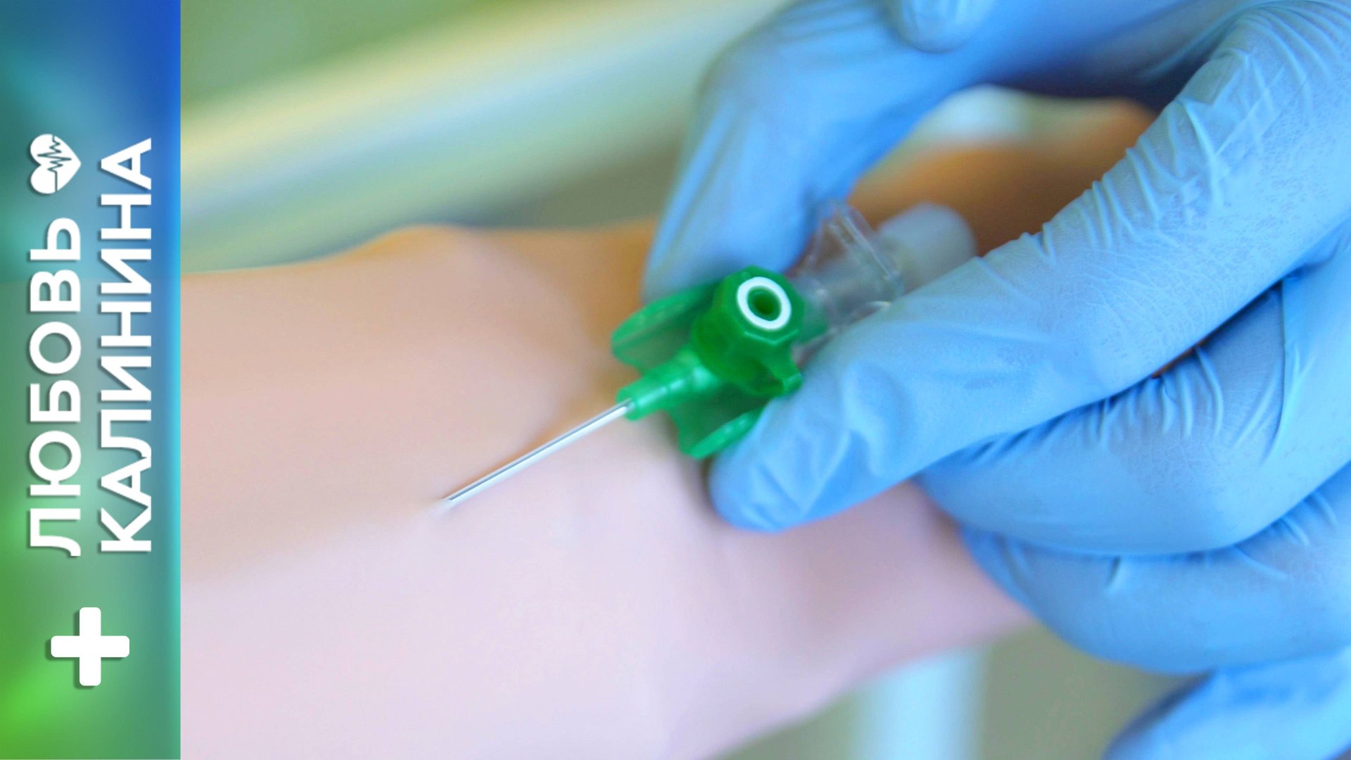 18. Постановка катетера венозного периферического | Л.Калинина смотреть онлайн