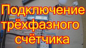 Подключение трехфазного счетчика Меркурий 231 ат01