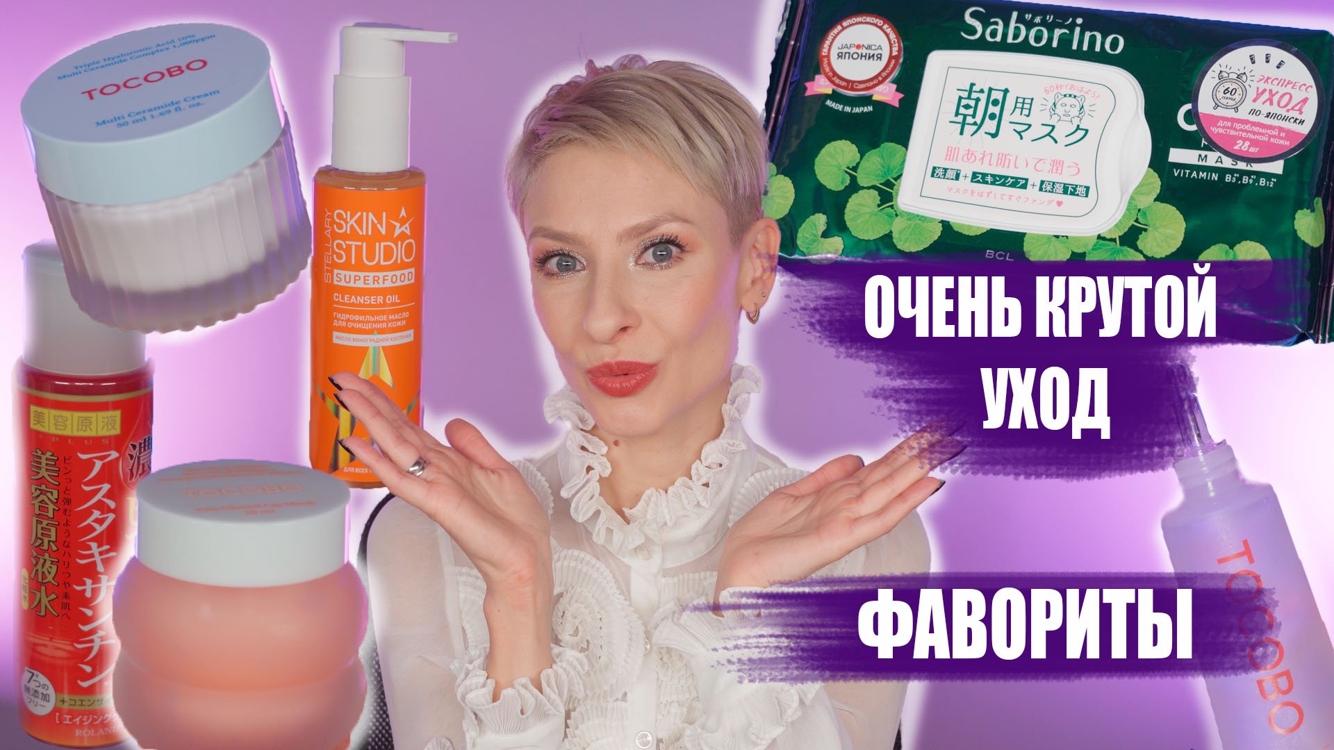 Доступная уходовая косметика: корейская косметика Tocobo, японская косметика, Stellary смотреть онлайн