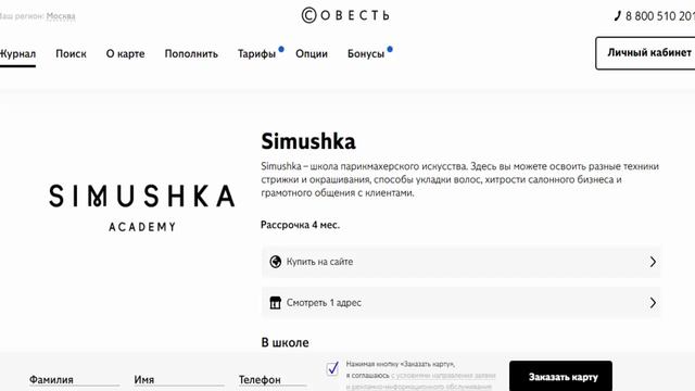 Рассрочка на курсы парикмахеров и стилистов в партнере Simushka по карте Совесть Киви Банк смотреть онлайн