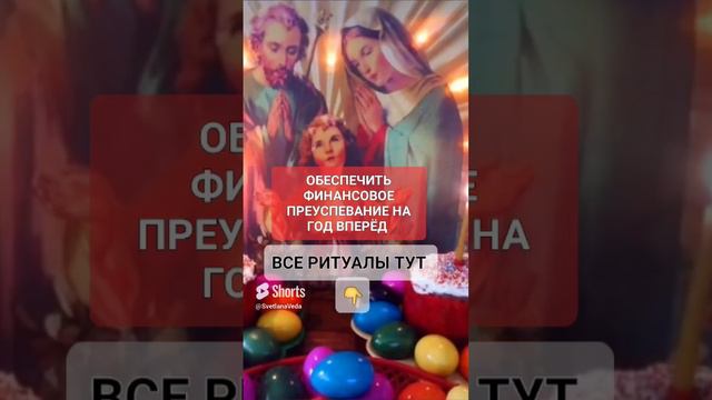 ФИНАНСОВОЕ ПРЕУСПЕВАНИЕ #онлайн #ритуал #светланаведа #кухня #рецепт #пасха #shorts