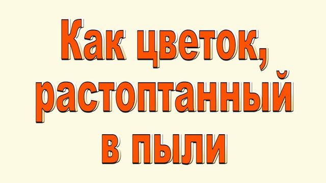 как цветок растоптанный в пыли.6 марта 2024 г. смотреть онлайн