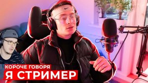 КОРОЧЕ ГОВОРЯ, Я СТРИМЕР ► OneTwo | Реакция
