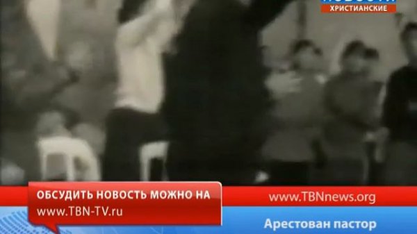 Арестован пастор
