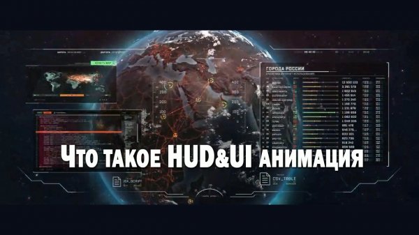 Что такое HUD&UI анимация.mp4