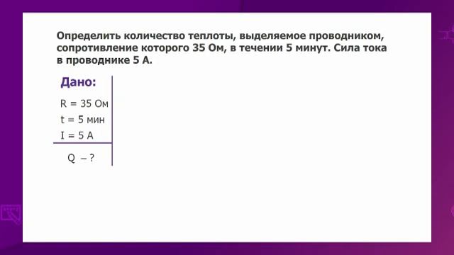 Физика. 8 класс. Тепловое действие электрического тока, закон Джоуля-Ленца /16.02.2021/ смотреть онлайн