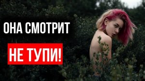 Как Себя Вести Когда На Тебя Смотрит Девушка?