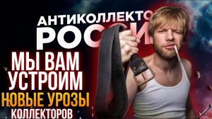 МЫ ВАМ УСТРОИМ, НОВЫЕ УГРОЗЫ КОЛЛЕКТОРА