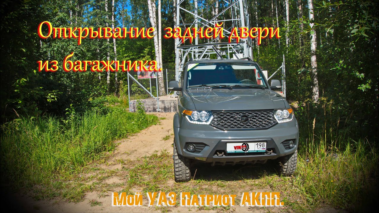 Открывание задней двери из багажника, УАЗ Патриот. смотреть онлайн