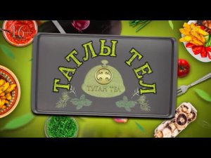 «Татлы тел»  - телеканал Туган тел