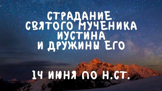 Житие Святых | Святой Иустин | 14 июня по н.ст. смотреть онлайн