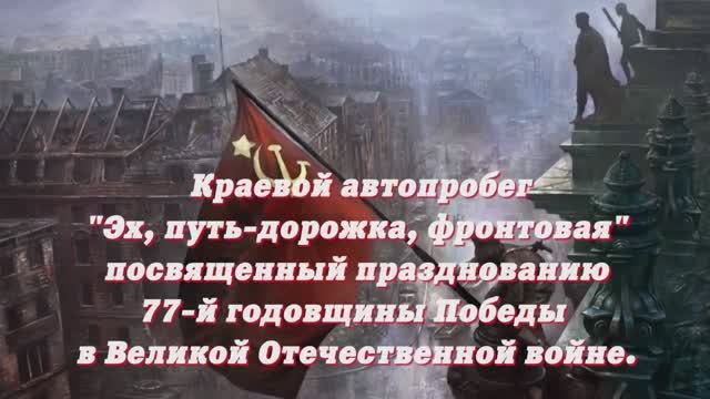 Краевая акция "Автопробег "Эх, путь дорожка фронтовая!" смотреть онлайн