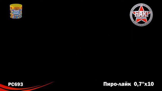 РС6150 Фейерверк Пиро -Лайк смотреть онлайн