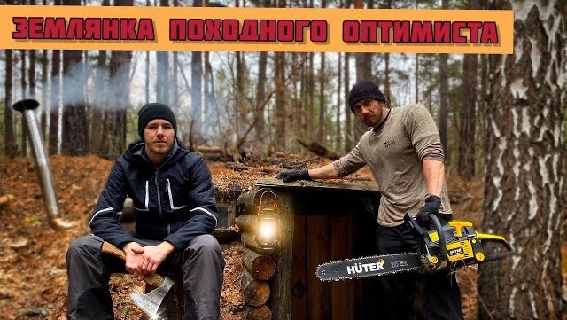 ПО СЛЕДАМ ПОХОДНОГО ОПТИМИСТА. ЗЕМЛЯНКА У БЕРЕЗЫ смотреть онлайн