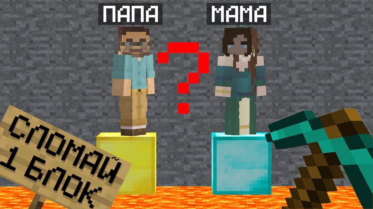 ЧТО ВЫБЕРЕТ ИГРОК? ПАПА или МАМА? смотреть онлайн