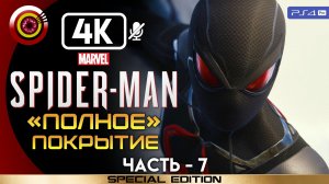 «Полное покрытие» 100% Прохождение Marvel’s Spider-Man ? Без комментариев — Часть 7